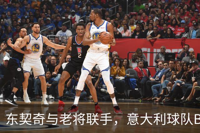 东契奇与老将联手，意大利球队BC Roma开启新篇章